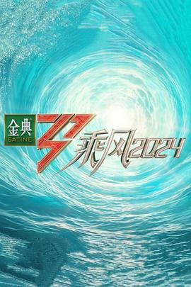 带子雄狼:向乳母车吹去的死亡之风